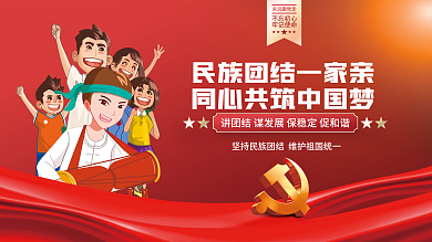民族团结中国梦党建海报展板背景