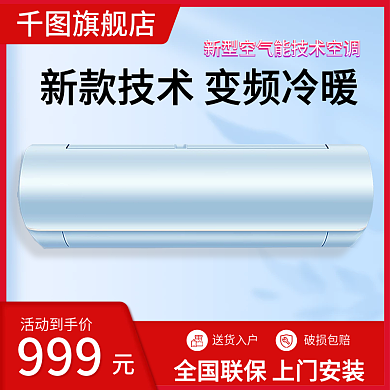 蓝色背景空调主图模板