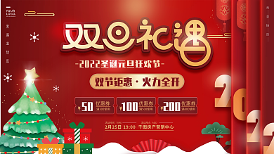 原创元旦圣诞双旦狂欢节促销展板