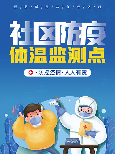 疫情防控体温监测点海报
