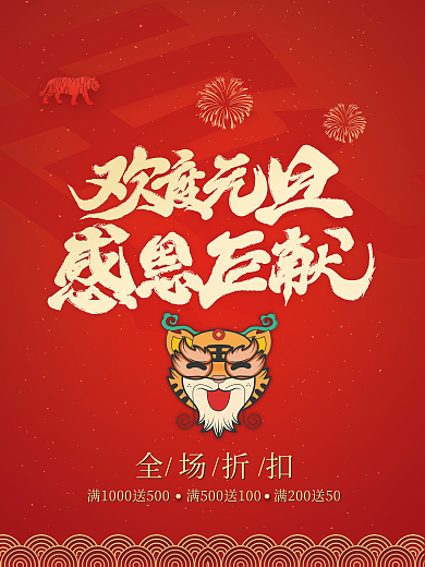 留白新年元旦促销海报虎年促销背景素材元素