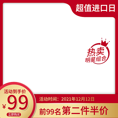超值进口日直通车促销主图模板