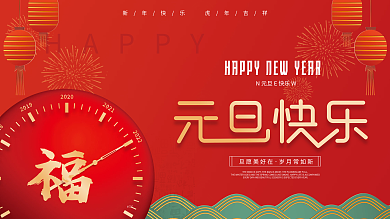 喜庆2022年新年元旦快乐节日展板