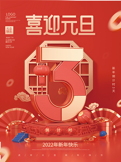 中国风2022年跨年新年倒计时宣传海报