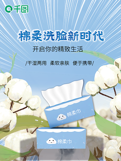 小清新时尚简约洁面棉柔干湿两用巾海报