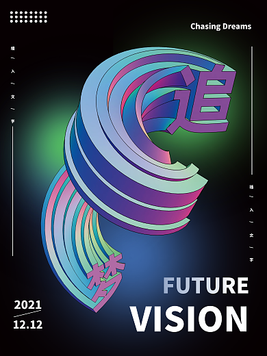 未来感高级视觉追梦展览海报
