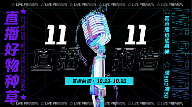 酸性双十一直播间预告banner海报