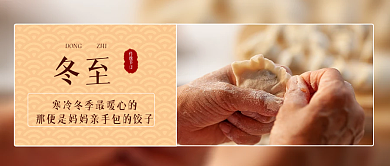 冬至习俗实拍公众号封面