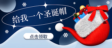 给我一个圣诞帽简约立体风公众号封面