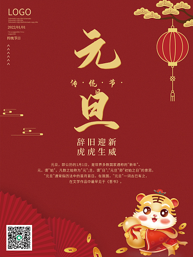 2022元旦节日红色喜庆海报