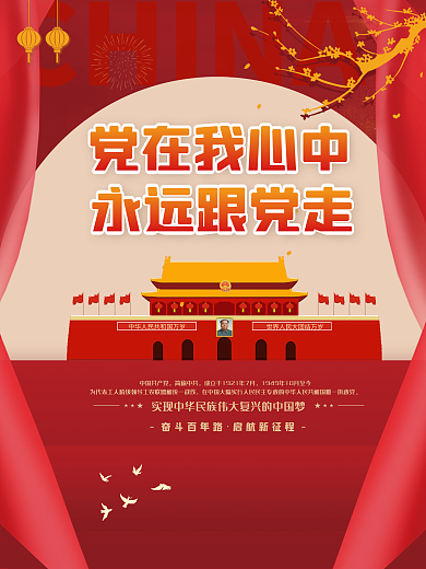 党在我心中永远跟党走党建海报