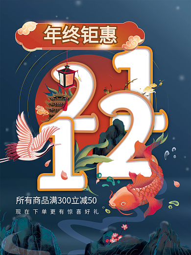 国潮风中国风双十二双12年终大促促销海报