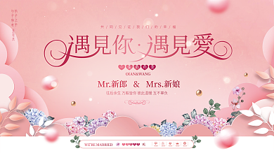粉色浪漫婚礼婚庆活动背景板展板