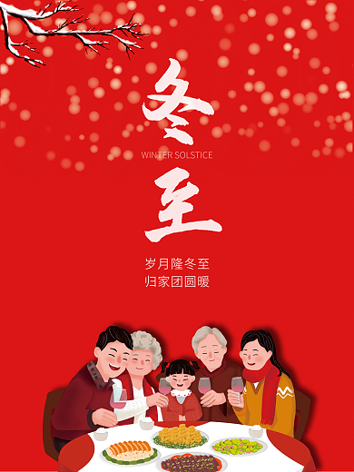 红色喜庆简约冬至团圆节日海报手绘