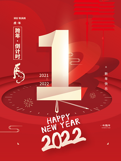 2022新年跨年倒计时简约海报