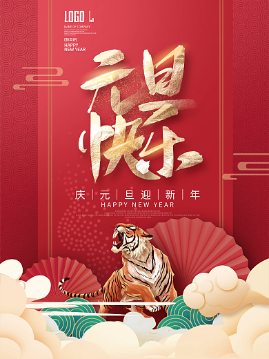 创意2022虎年大吉跨年元旦新年快乐海报