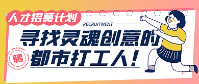 人才招募趣味卡通简约公众号封面