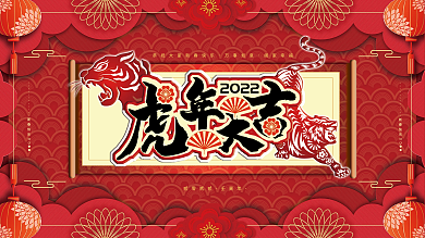 剪纸风2022年新年虎年元旦节日展板