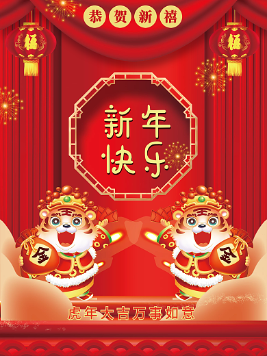 红色喜庆虎年大吉新年快乐海报