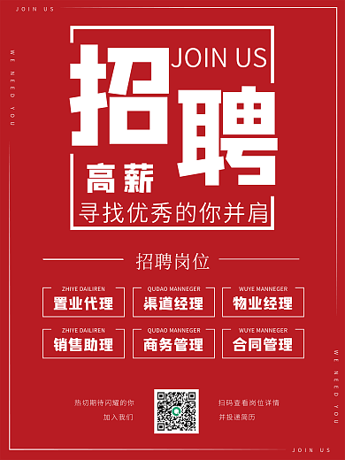 红色醒目简约招聘企业招聘海报宣传
