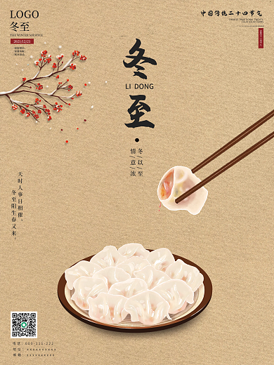 小清新简约二十四节气冬至海报