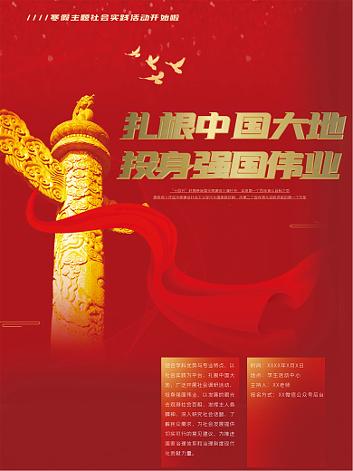 寒假暑假主题社会实践活动宣传海报党建