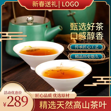 电商新年送礼茶饮茶叶中国风主图直通车