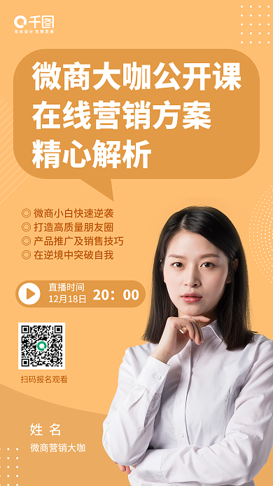 课程活动直播授课老师手机海报