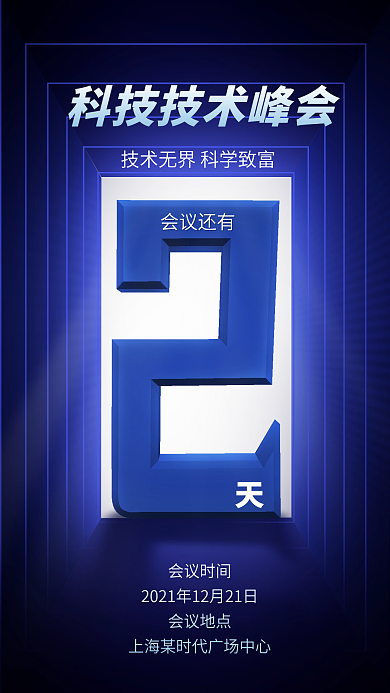 原创简约大气科技手机倒计时海报