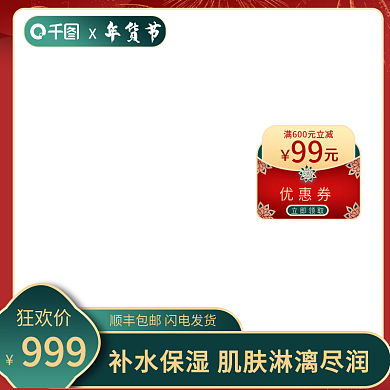精致年货节美妆补水主图