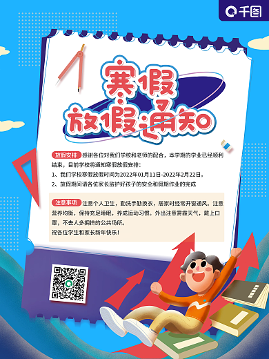 卡通可爱寒假中小学放假通知海报