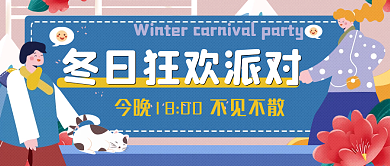 邀请函冬日聚会文艺清新风简约公众号封面