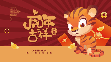 2022虎年春节新年元旦插画海报展板
