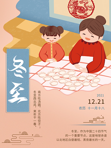 手绘中国传统节日二十四节气冬至节气海报
