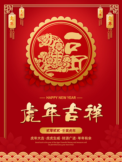 喜庆红色虎年元旦春节农历新年节日海报背景