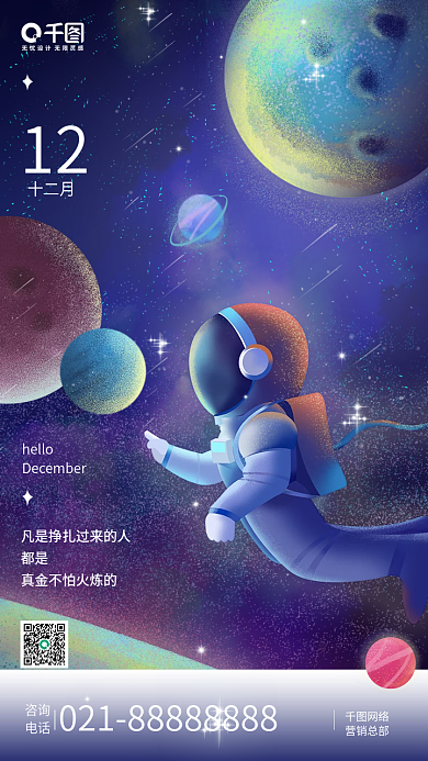 十二月你好宇航月插画励志日签手机海报