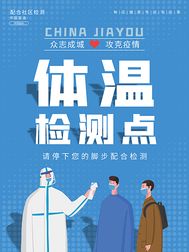 疫情防控体温监测点海报