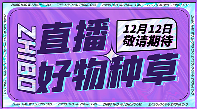 酸性设计双十一直播间预告banner