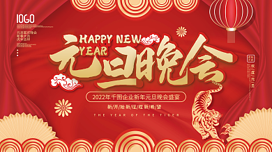 红色喜庆2022年新年虎年元旦晚会展板