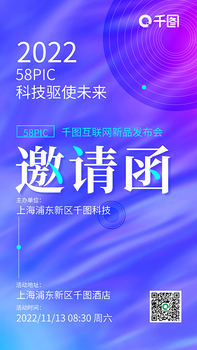渐变邀请函互联网新品发布会手机海报