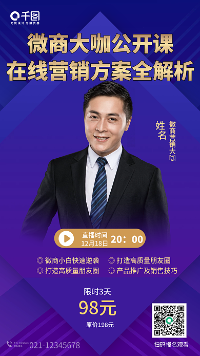 课程活动直播授课老师手机海报