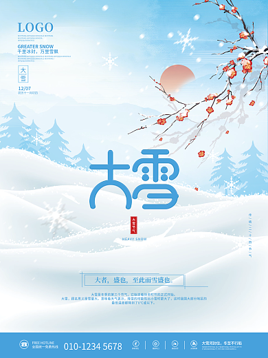 中国风大雪下雪传统二十四节气节日海报