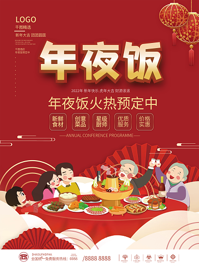 新年虎年春节酒店饭店年夜饭促销海报