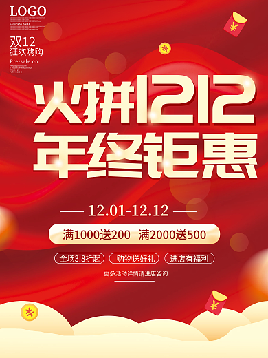 红色火拼双十二12年终钜惠大促销活动海报