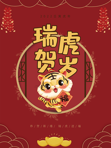 2022老虎年新年春节日喜庆国潮古风海报