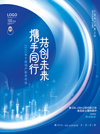 蓝色科技2022商业地产行业新年年会海报
