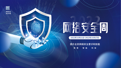 创意简约大气科技风国家网络安全宣传周展板