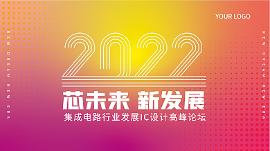 炫彩年会迎新大会高峰论坛科技会议活动