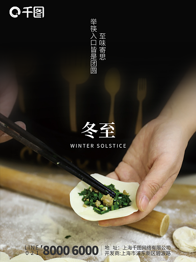 地产摄影图冬至海报