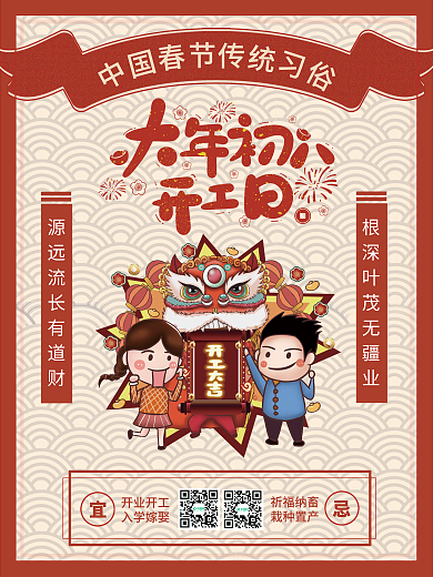 新年快乐大年初八开工大吉